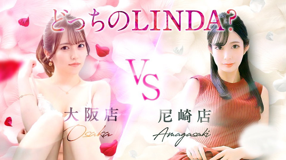 ◆リンダ大阪 VS リンダ尼崎◆